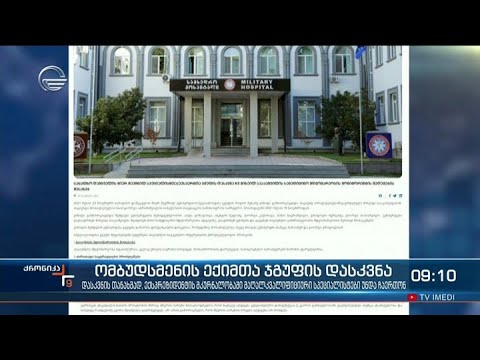 ქრონიკა 09:00 საათზე - 26 ნოემბერი, 2021 წელი