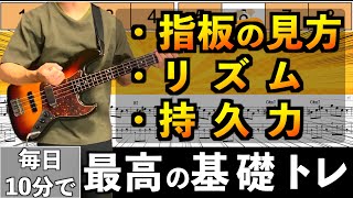 【一緒に練習】基礎トレはこれでいい！リズム・指板の見方・持久力まとめて一気に効率よく練習！【ベース】