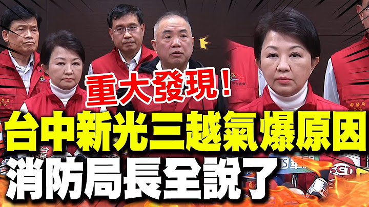 【全程字幕】重大發現! 台中新光三越氣爆原因 消防局長全說了