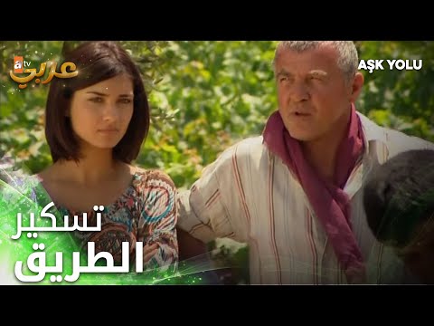 بدء بتسكير الطريق فيلم طريق الحب