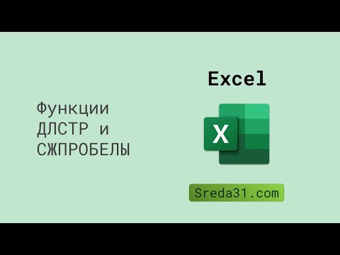 Функции ДЛСТР и СЖПРОБЕЛЫ в Excel // Текстовые функции
