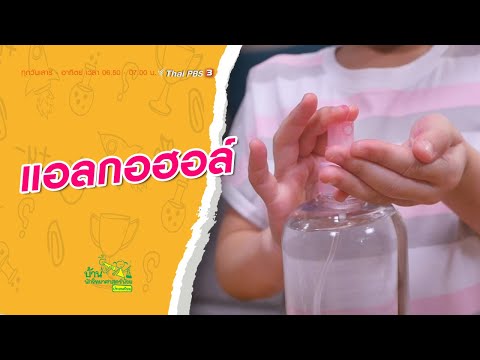 แอลกอฮอล์ : บ้านนักวิทยาศาสตร์น้อย (14 มี.ค. 64)