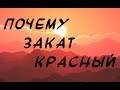 Почему закат солнца красный