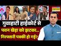 News Ki Pathshala |Sushant Sinha: सियासी लड़ाई में बढ़ी पवन खेड़ा की मुसीबत | Pawan Khera vs Himanta