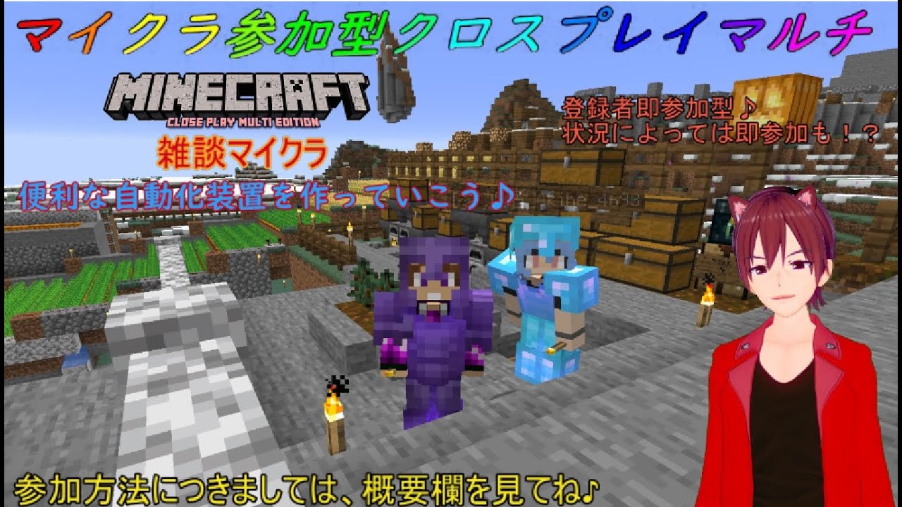 マイクラ参加型 マイクラクロスプレイ マイクラ配信 マインクラフトクロスプレイマルチ 第四七話 便利な装置を作っていこう みんなでなんかしよー マイクラしながら雑談 Youtube