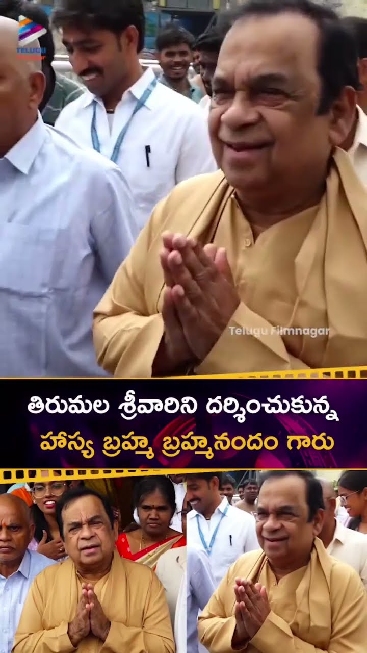 తిరుమల శ్రీవారిని దర్శించుకున్న హాస్య బ్రహ్మ బ్రహ్మనందం గారు ?|  #Brahmanandam Garu Visited Tirumala