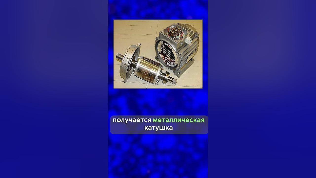 Двигатель переменного тока с коротко замкнутым ротором - YouTube