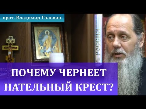 Почему чернеет нательный крест?