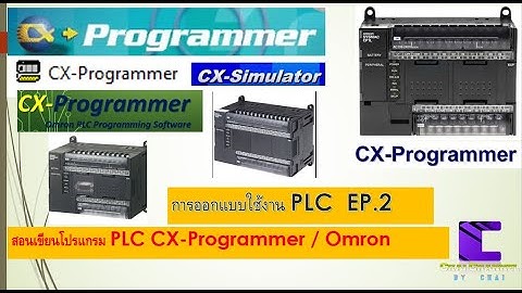 4-86 สอนเขียนโปรแกรม PLC ของ OMRON โปรแกรม CX programmer EP.2 อินพุทและเอาท์พุท ที่จะใช้เขียนโปรแกรม