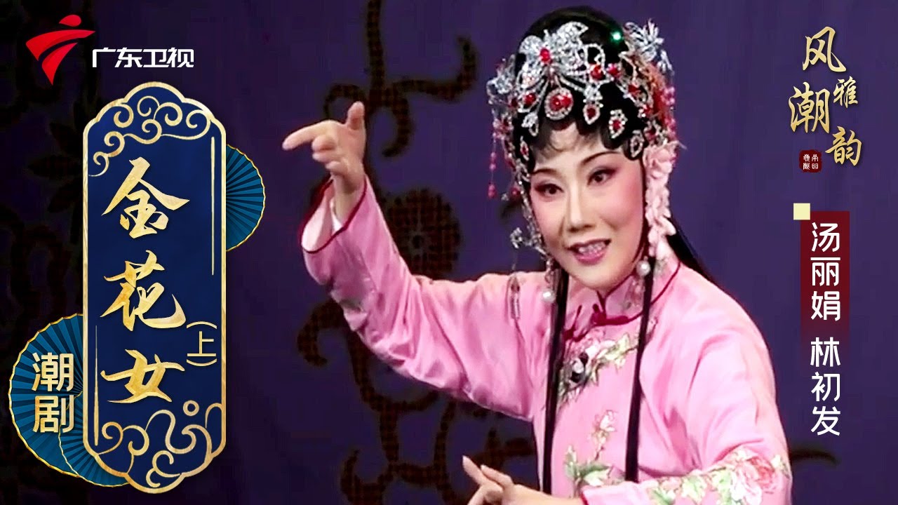 粤剧|潮剧《金花女》(上),汤丽娟 林初发 cantonese opera【风雅潮韵2022】 - YouTube