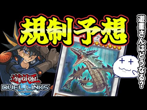 【リンクス】遊星さんのスキルが精神操作との相性が良すぎてぶっ壊れだと感じるのでみんなと規制予想をしてみた【きりぬきつもろー】【遊戯王デュエルリンクス/YuGiOhDuelLinks】