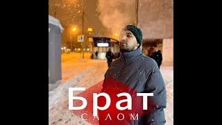 ПРЕМЬЕРА!!! Клаус - САЛОМ БРАТ 2024 (Video)