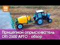 Самый популярный в России опрыскиватель - ОП-2500 Арго!