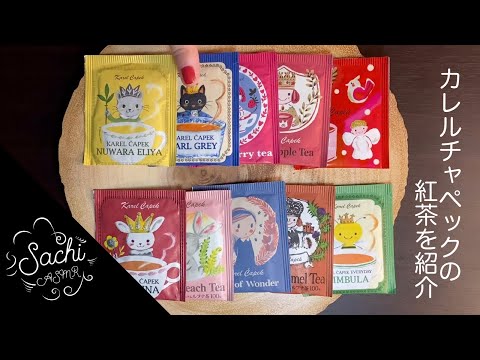 ASMR カレルチャペックの紅茶を紹介