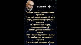 Валентин Гафт