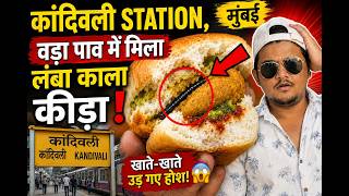 🚨 Kandivali Station Vada Pav Horror! खाने में मिला लंबा काला कीड़ा