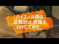 ハイエースに盗難防止をDIYしてみた
