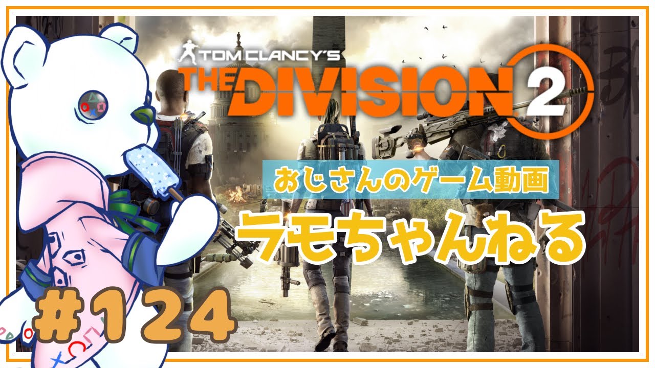 ディビジョン２ハードコア Youtube