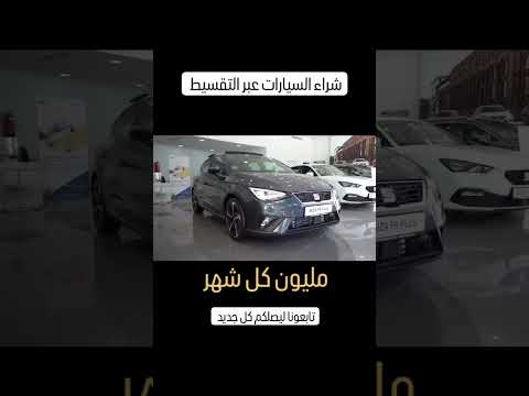 شراء سيارة بالتقسيط