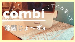 【哺乳瓶の消毒】レンジ消毒が簡単おすすめ！不器用ママの使い方紹介／combi／除菌じょーず