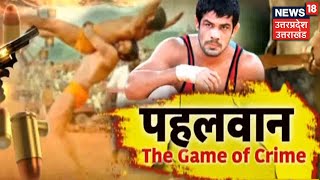 जुर्म के अखाड़े में पहलवान Sushil Kumar? देखिए गैंगस्टर, पहलवान और अखाड़ा । News18 Special