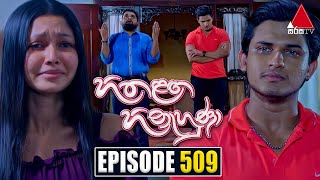 Hitha Langa Hinahuna 509 2023-11-28 Sirasa TV