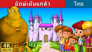 ยักษ์เห็นแก่ตัว | The Selfish Gaint in Thai | @ThaiFairyTales