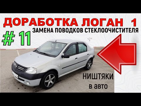 Доработка Логан 1 | Замена поводка стеклоочистителя