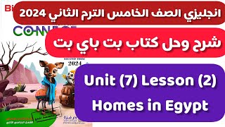 حل كتاب بت باي بت انجليزى الصف الخامس الترم الثاني 2024 الوحدة السابعة الدرس الثاني Homes in Egypt