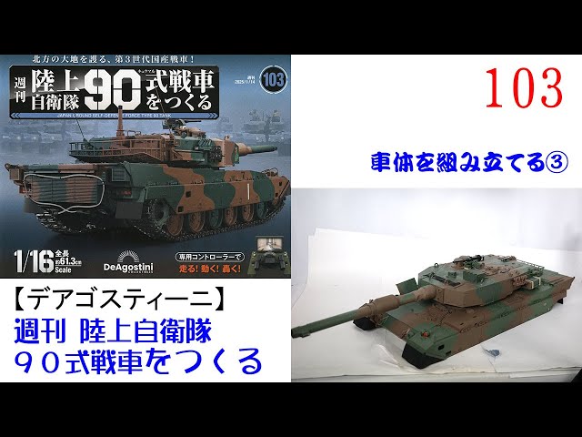 DeAgostini 　デアゴスティーニ　週刊『陸上自衛隊 90式戦車をつくる』 issue_103_1.jpg