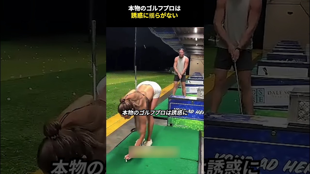 本物のゴルフプロは誘惑に揺らがない