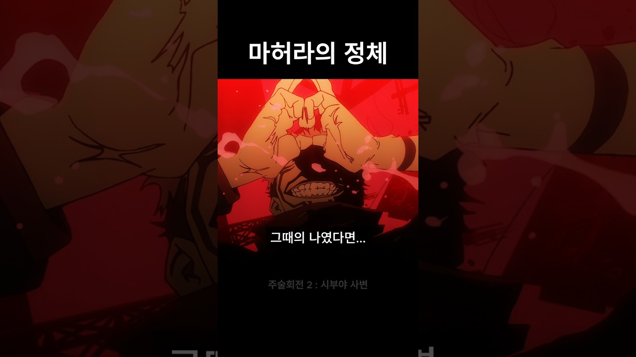 1타 강사 '료멘스쿠나' 센세가 말아주는 마허라의 정체 #animation