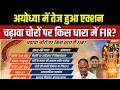 Ram Mandir Donation Scam : अयोध्या में तेज हुआ एक्शन, चढ़ावा चोरों पर किस धारा में FIR? | Ayodhya