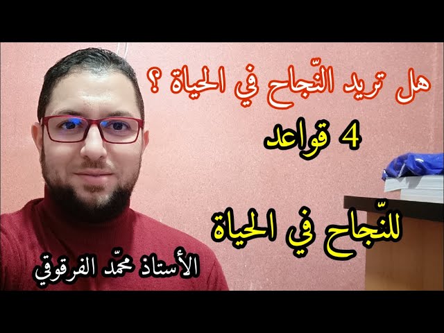 4 قواعد للنجاح في الحياة وجب الانتباه لها
