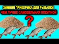 Почему я не покупаю, а делаю зимнюю прикормку для зимней рыбалки