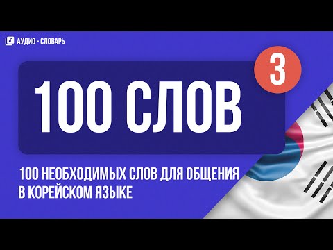 Учить 100 необходимых слов для общения | Аудио - словарь | Часть 3