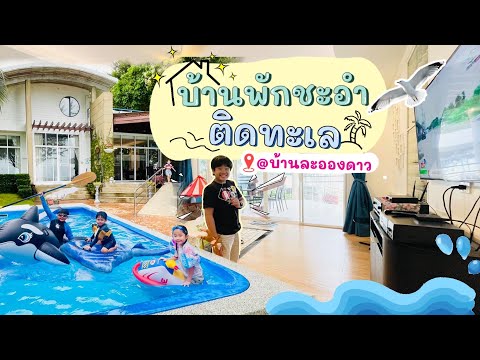 บ้านพักชะอำ บ้านพักติดทะเล บ้างละอองดาว | ทิตลิสกลาเซีย