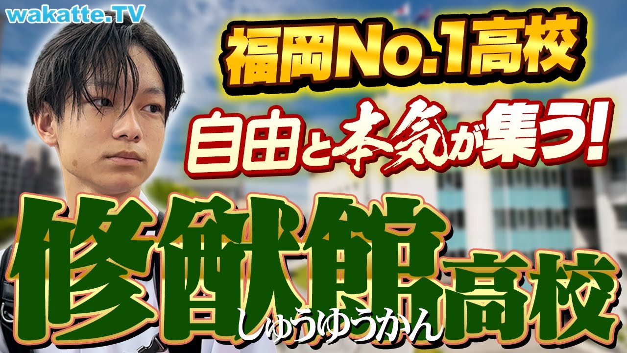 【福岡の天才が集まる】修猷館高校ハイスクール調査！自由で本気の青春高校！【wakatte TV】#939