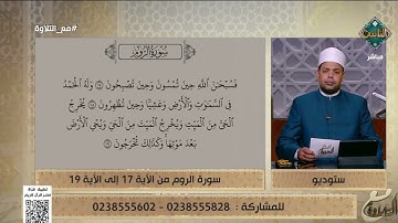 تلاوة مباركة بصوت د. ماهر الفرماوي من سورة الروم من الآية 17 إلى 19