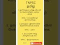 TNPSC group 4 தமிழ்