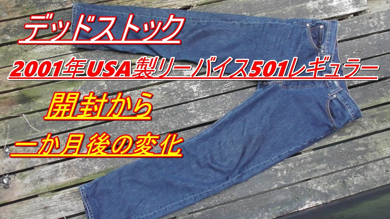 デッドストック　2001年USA製　リーバイス501　開封から1か月後・・・