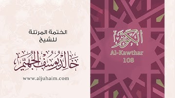 سورة الكوثر بصوت جميل جدا يشرح القلب _ القارئ خالد الجهيم