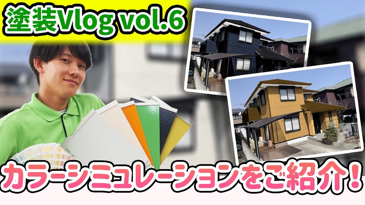 Vlog Vol 6 疑似体験へようこそ カラーシミュレーション を使って理想の家選び 失敗しない外壁塗装は色選びから Youtube Vlog Vol 6 疑似体験へようこそ カラーシミュレーション を使って理想の家選び 失敗しない外壁塗装は色選びから Youtube