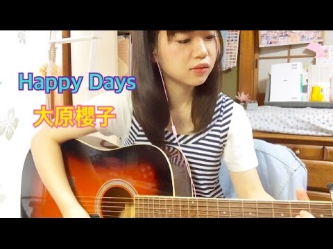 Happy Days / 大原櫻子 (coverギター弾き語り)