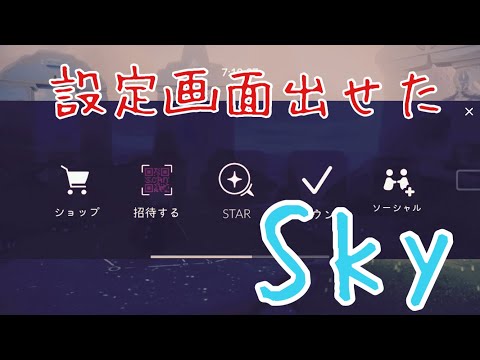 Sky星を紡ぐ子どもたち～設定画面をやっと出せた