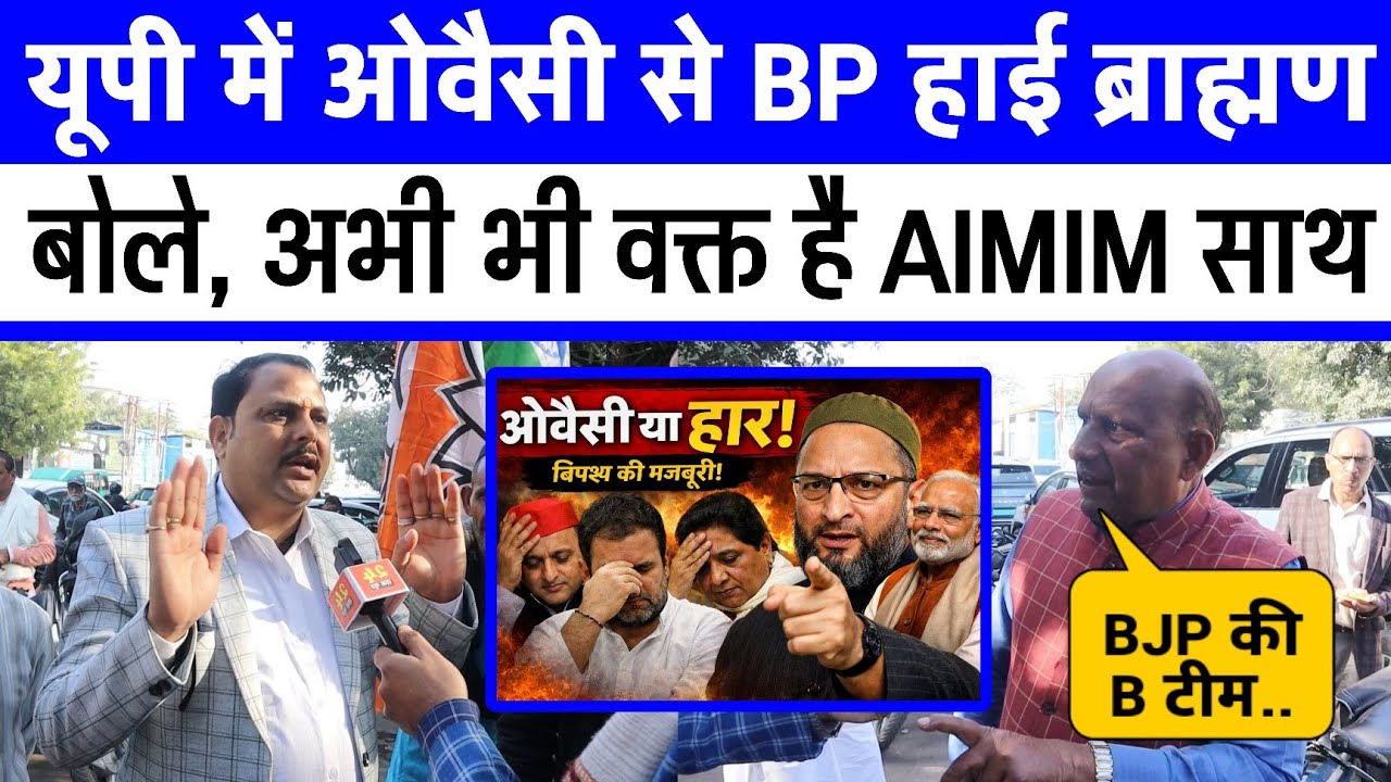 यूपी में Owaisi के आने से Akhilesh Yadav का BP हाई ब्राह्मणों ने मोर्चा संभाला Sapa vs Aimim देखिए 