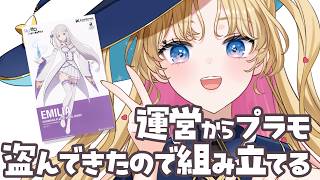 【メンバーシップ限定】運営からプラモ盗んできた！ #天湊観測【天湊なる/UniVIRTUAL】