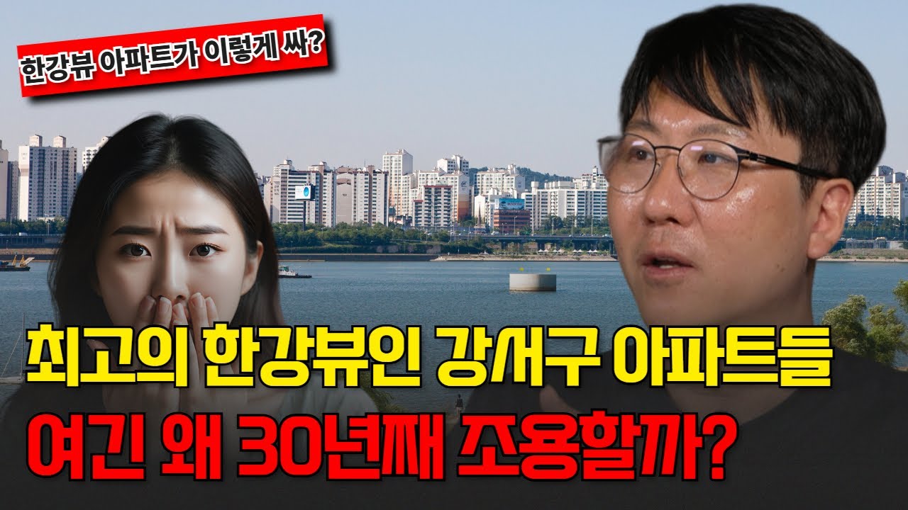 30년동안 저평가받고있던 등촌,가양동 한강 바로 앞인데도 10억 이하! 서울 맞나요?