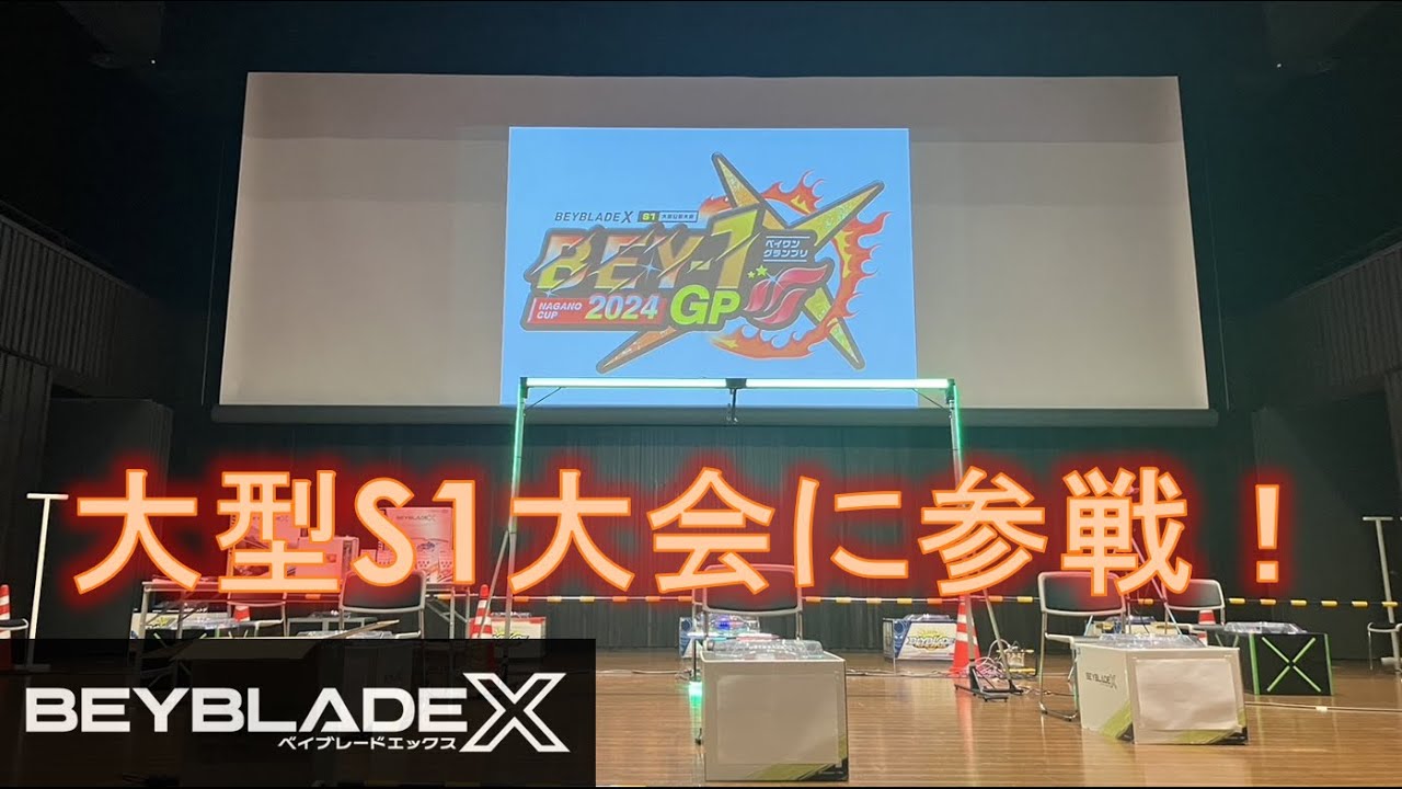 【ベイブレードx大会】大型S1大会NAGANO CUP BEY-1 GP 2024 に参戦！ - YouTube