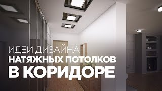 Натяжные потолки в коридоре и прихожей (подборка фото)